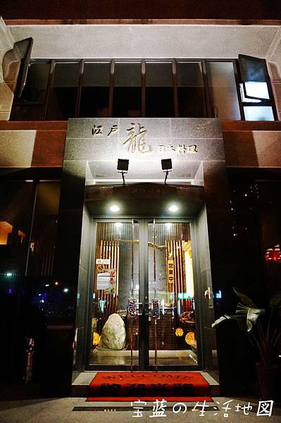 [試食|高雄 - 鼓山] 低調奢華日本料理 ✗ 江戶龍壽司(二店)