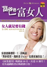 富爸爸，富女人-女人就是要有錢.jpg