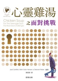 心靈雞湯之面對挑戰.jpg