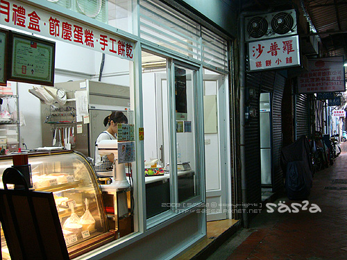 沙普羅糕餅小舖