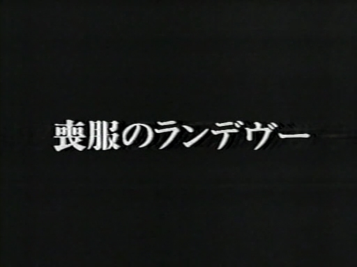 喪服のランデヴー1.rmvb_000146079.jpg 喪服のランデヴー1.rmvb_000146079.jpg