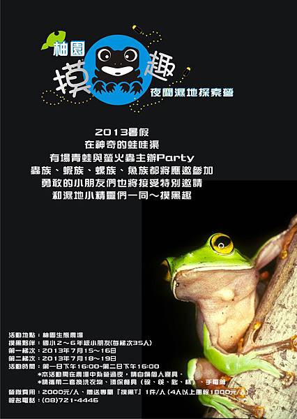 2013暑期夜間濕地探索營彩色DM 2013暑期夜間濕地探索營彩色DM