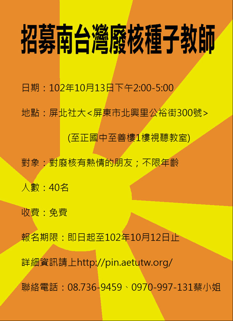 1021013南台灣廢核種子教師-海報