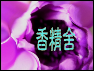 香精舍紫花樣frame縮小.jpg