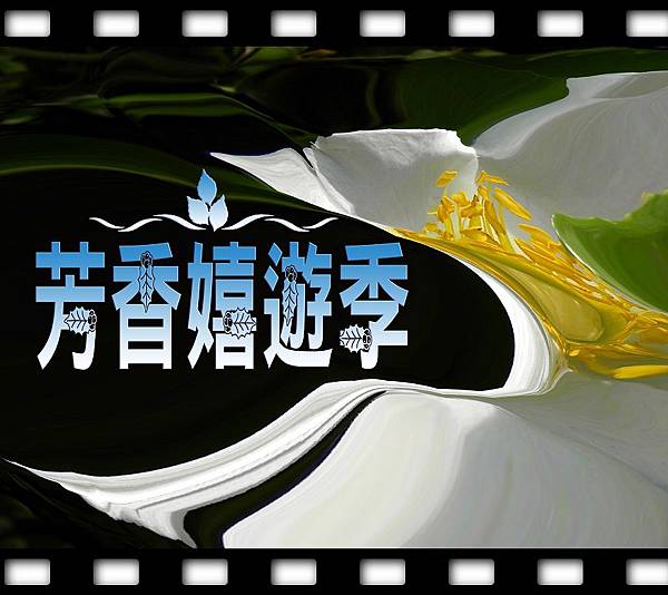 芳香嬉遊季圖frame1.jpg 芳香嬉遊季圖frame1.jpg