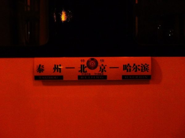 終於抵達哈爾濱,一下車雖有寒意,但還可以接受 終於抵達哈爾濱,一下車雖有寒意,但還可以接受