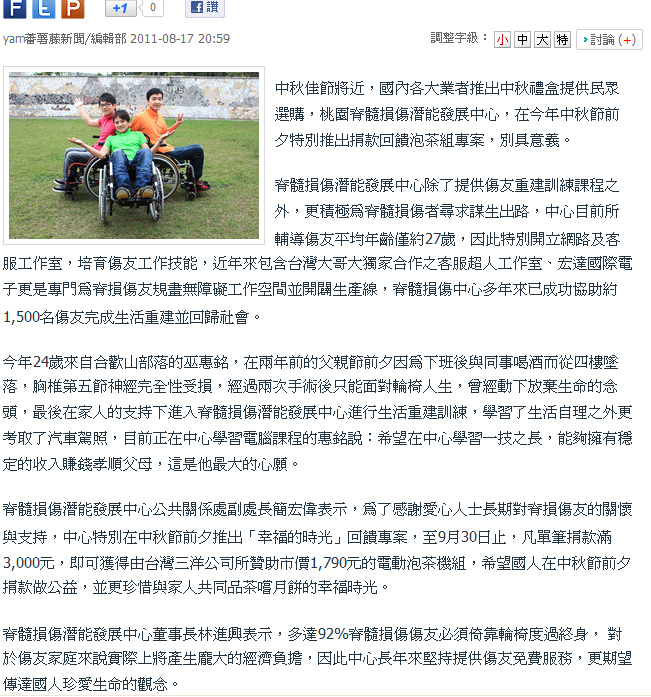 11.08.17蕃薯藤新聞：脊損團體推公益中秋 盼助傷友重建.jpg