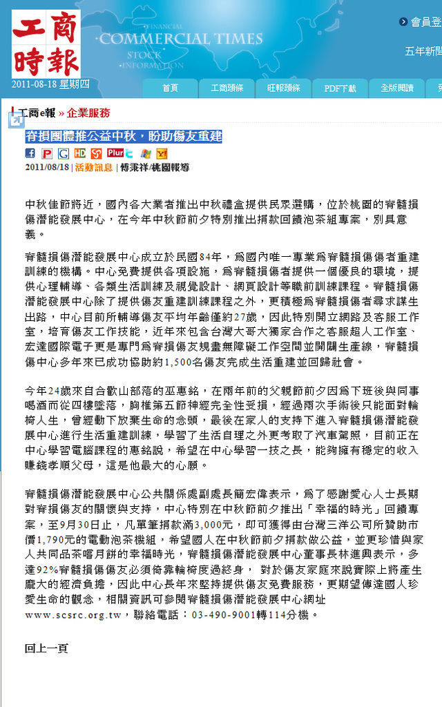 11.08.18工商時報新聞-脊損團體推公益中秋 盼助傷友重建.jpg