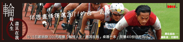 輪椅人生。盡其在我 輪椅人生。盡其在我