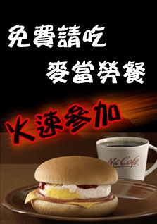 免費麥當勞 免費麥當勞