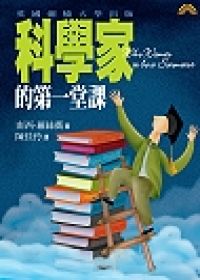 Books_科學家的第一堂課