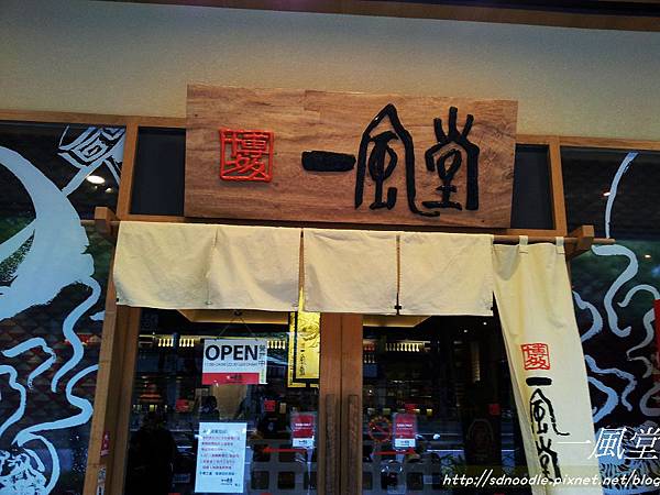 日本拉麵-一風堂20130328_134015 日本拉麵-一風堂20130328_134015