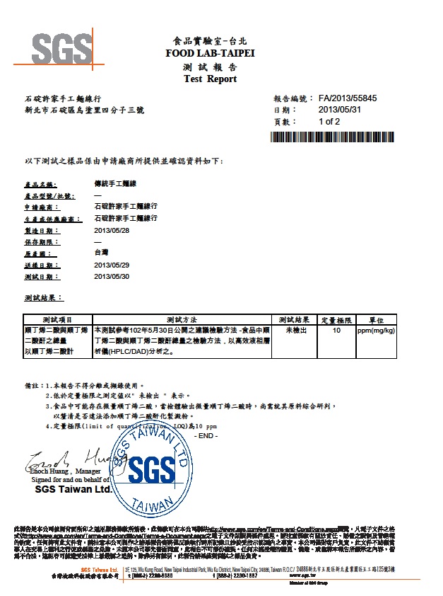 石碇許家麵線-檢驗報告-無順丁烯二酸