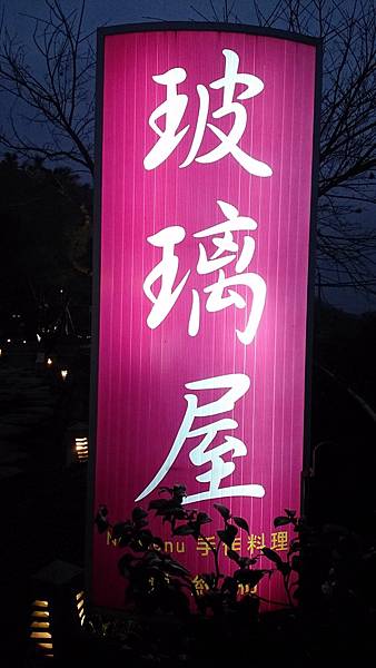宜蘭美食 玻璃屋 宜蘭美食 玻璃屋
