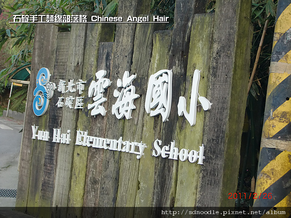 石碇特色小學-石碇雲海國小 石碇特色小學-石碇雲海國小