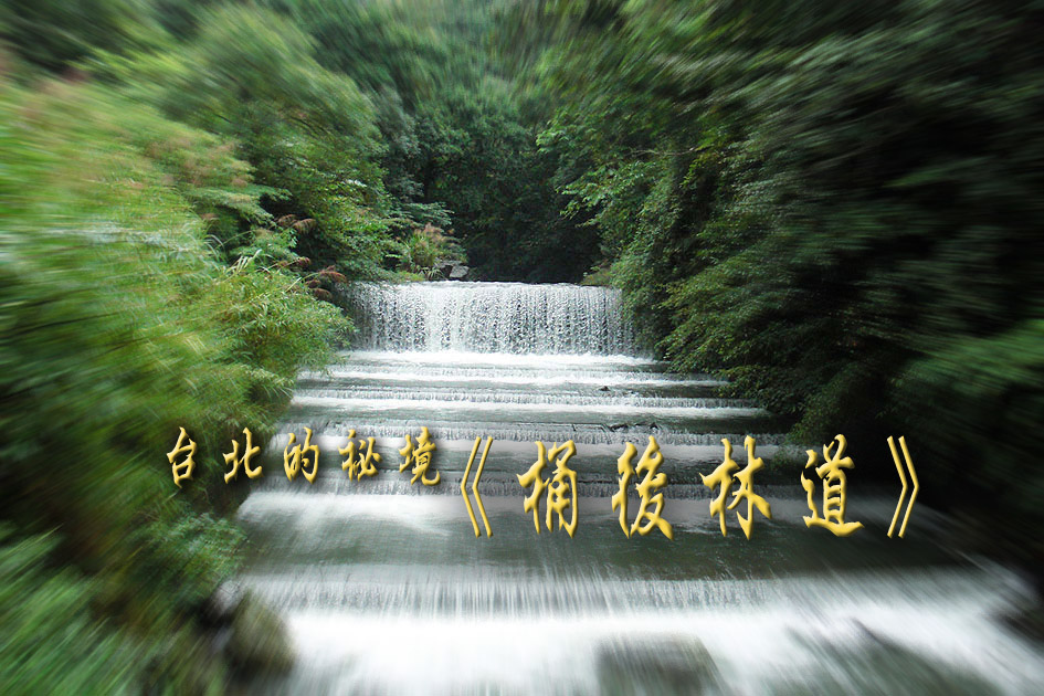 桶後標題.jpg 桶後標題.jpg