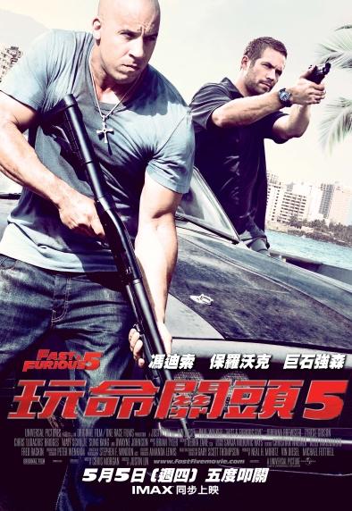 玩命關頭5 玩命關頭5