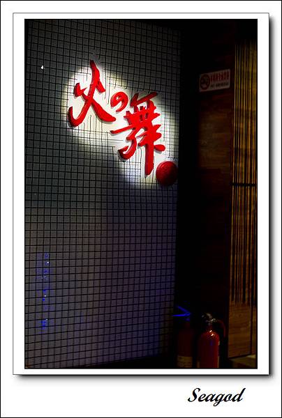 火之舞 火之舞
