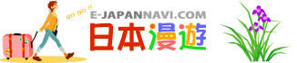 日本漫遊 日本漫遊