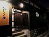 Shikokuan Machiya Residence Inn.jpg Shikokuan Machiya Residence Inn.jpg
