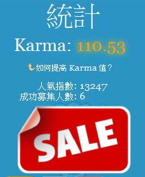 噗浪的Karma