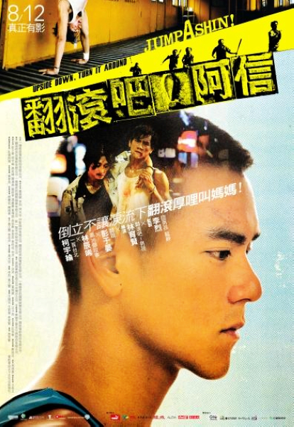 翻滾吧!阿信 翻滾吧!阿信