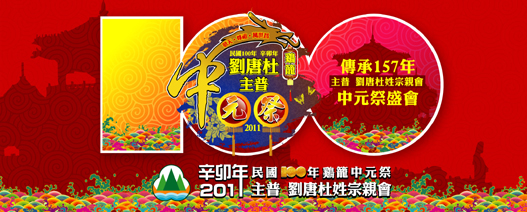 2011鷄籠中元祭