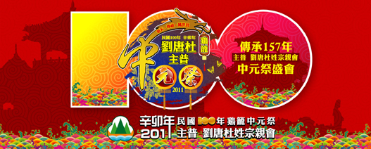 2011鷄籠中元祭 2011鷄籠中元祭