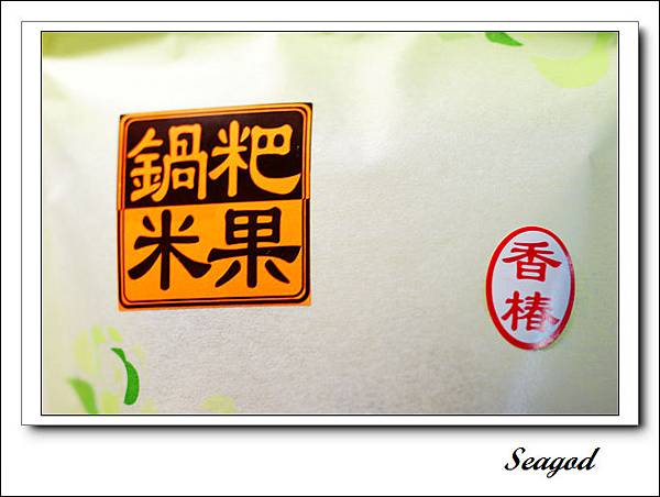 布朗橘鍋粑米果 布朗橘鍋粑米果
