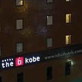 神户B酒店 神户B酒店