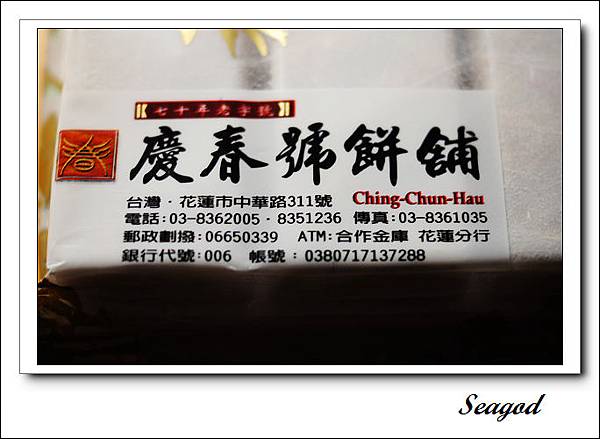 慶春號沙其瑪 慶春號沙其瑪