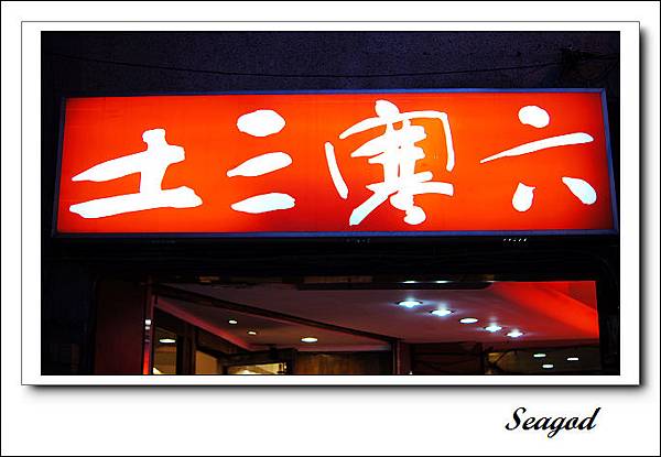 土三寒六 土三寒六