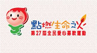 27屆點燃生命之火 27屆點燃生命之火