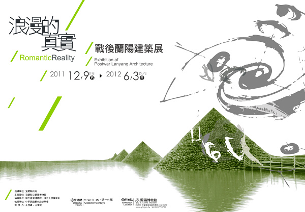 浪漫的真實 戰後蘭陽建築展 浪漫的真實 戰後蘭陽建築展