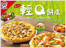 PIZZA HUT輕Q餅皮