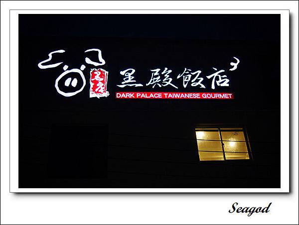 黑殿排骨飯 黑殿排骨飯
