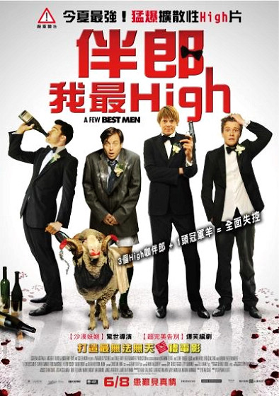 伴郎我最High 伴郎我最High