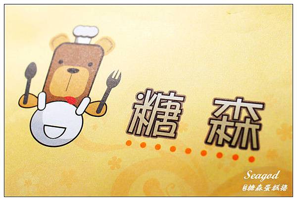 糖森蛋糕捲 糖森蛋糕捲
