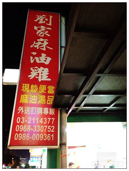 劉家麻油雞 劉家麻油雞