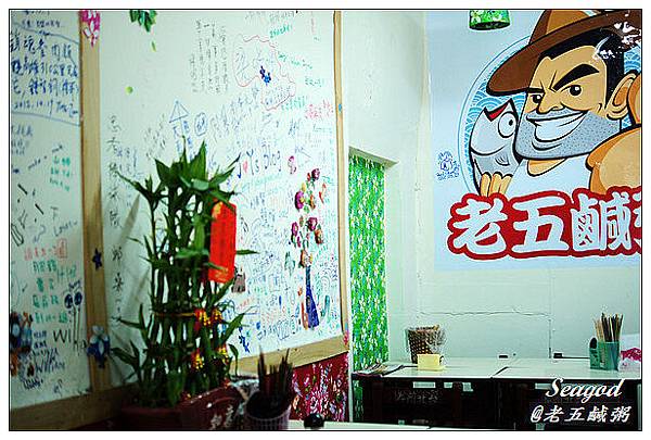 老五鹹粥 老五鹹粥