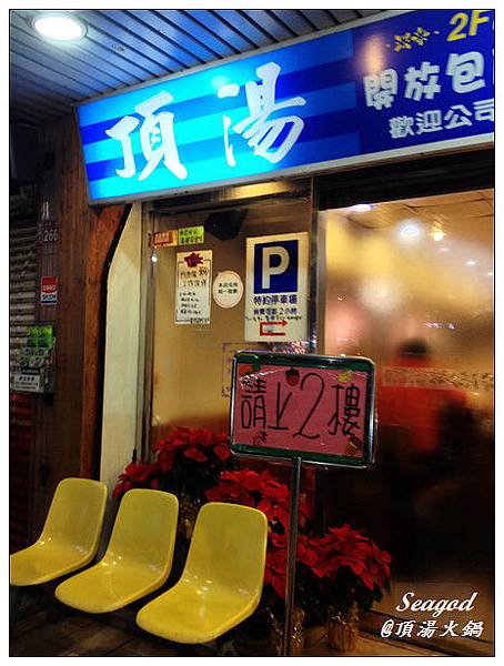 頂湯火鍋 頂湯火鍋
