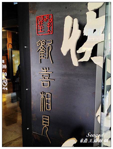 鼎王麻辣鍋 鼎王麻辣鍋