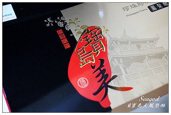 寶島美鳳梨酥 寶島美鳳梨酥