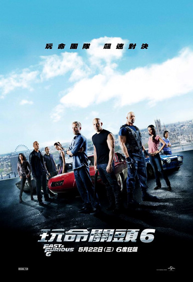 玩命關頭6 玩命關頭6