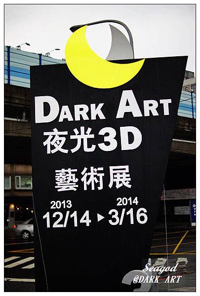 DARK ART 夜光3d藝術展