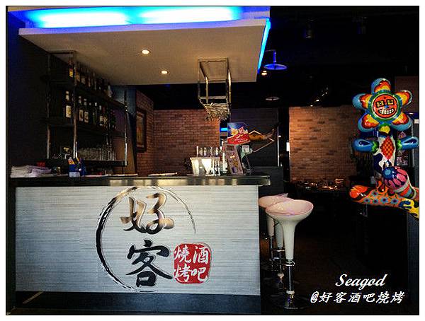 好客酒吧燒烤 好客酒吧燒烤
