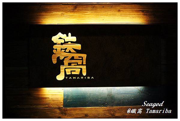鐵窩 Tamariba 鐵窩 Tamariba