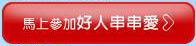 好人串串連