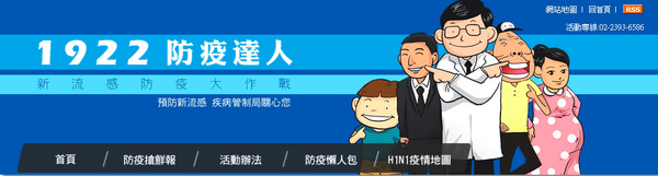 1922新流感防疫達人 1922新流感防疫達人