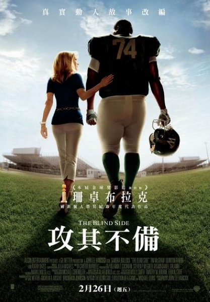 攻其不備~The Blind Side